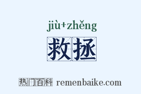 救拯是什么意思的图片